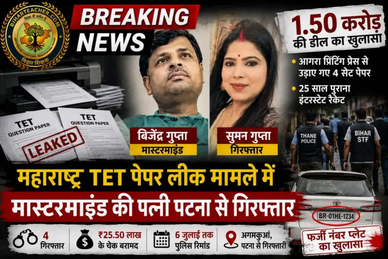 14 लाख के ब्यूटी स्टूडियो से लेकर फर्जी नंबर प्लेट तक: महाराष्ट्र TET पेपर लीक मामले में मास्टरमाइंड की पत्नी पटना से गिरफ्तार