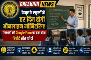सरकारी स्कूलों में अब हर दिन होगी ऑनलाइन मॉनिटरिंग, शिक्षकों को गूगल फॉर्म पर देना होगा ‘हिसाब-किताब’