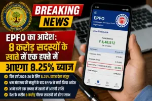 EPFO का आदेश: 8 करोड़ सदस्यों के खाते में एक हफ्ते में आएगा 8.25% ब्याज