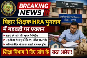Bihar Teacher HRA Payment: शिक्षा विभाग ने गड़बड़ी पर दिए जांच के आदेश