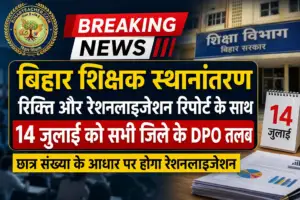 बिहार शिक्षक स्थानांतरण: रिक्ति और रेशनलाइजेशन रिपोर्ट के साथ 14 जुलाई को सभी जिले के DPO को किया तलब