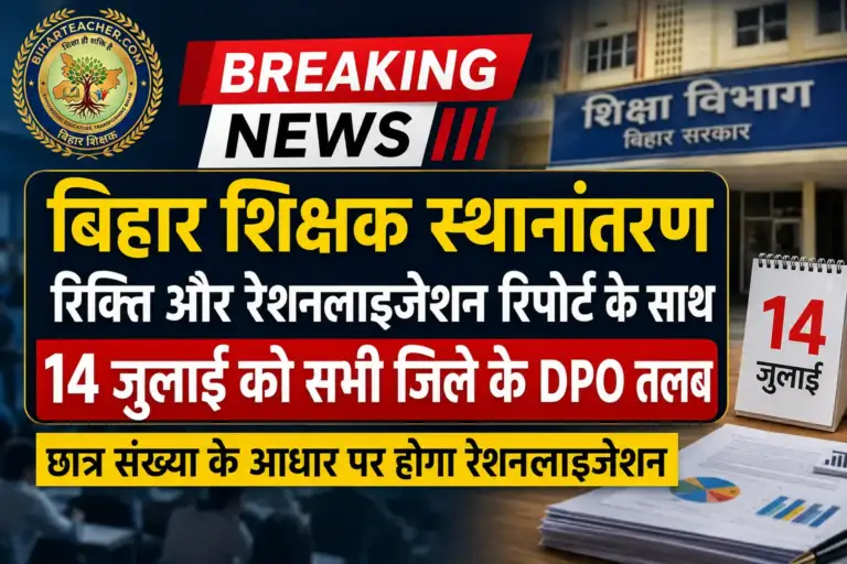 बिहार शिक्षक स्थानांतरण: रिक्ति और रेशनलाइजेशन रिपोर्ट के साथ 14 जुलाई को सभी जिले के DPO को किया तलब