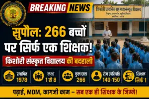 ​सुपौल: 266 बच्चों पर सिर्फ एक शिक्षक, किशोरी संस्कृत विद्यालय की बदहाली