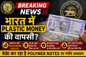 भारत में Plastic Money की वापसी? RBI कर रहा Polymer Notes की तैयारी