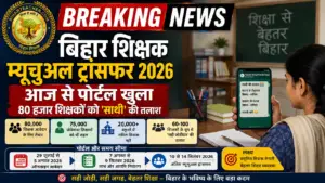 Bihar Teacher Mutual Transfer: आज से खुला पोर्टल, 80 हजार को ‘साथी’ की तलाश
