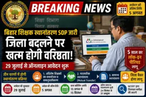Bihar Teacher Transfer SOP: जिला बदलने पर खत्म होगी वरीयता, 29 जुलाई से आवेदन
