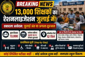 Bihar Teacher Transfer 2026: 13,000 शिक्षकों का होगा रेशनलाइजेशन, पटना-सारण समेत 12 जिलों में तबादला मुश्किल