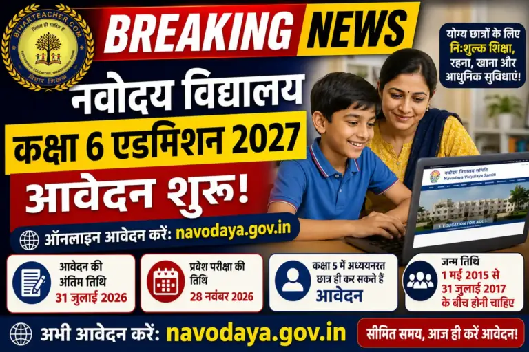 नवोदय विद्यालय कक्षा 6 एडमिशन 2027: आवेदन शुरू, 31 जुलाई से पहले करें Online Apply
