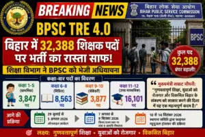 BPSC TRE 4.0 Vacancy: बिहार में 32,388 शिक्षक पदों पर भर्ती का रास्ता साफ, BPSC को भेजी गई अधियाचना