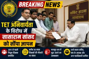 टीईटी अनिवार्यता के विरोध में सासाराम सांसद को ज्ञापन, 30 लाख शिक्षकों की नौकरी पर मंडराया संकट