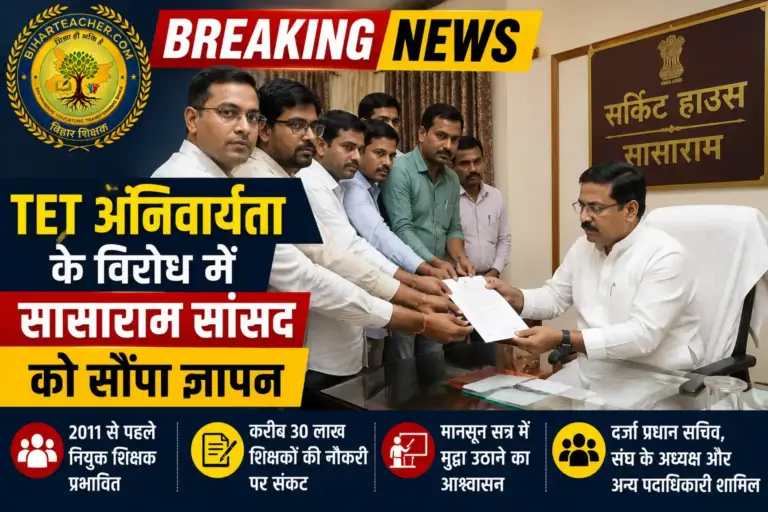 टीईटी अनिवार्यता के विरोध में सासाराम सांसद को ज्ञापन, 30 लाख शिक्षकों की नौकरी पर मंडराया संकट