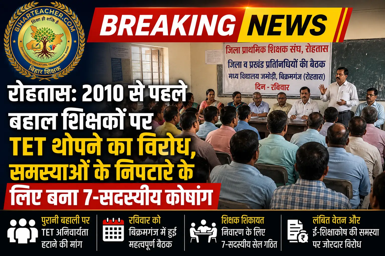रोहतास: 2010 से पहले बहाल शिक्षकों पर TET थोपने का विरोध, समस्याओं के निपटारे के लिए बना 7-सदस्यीय कोषांग