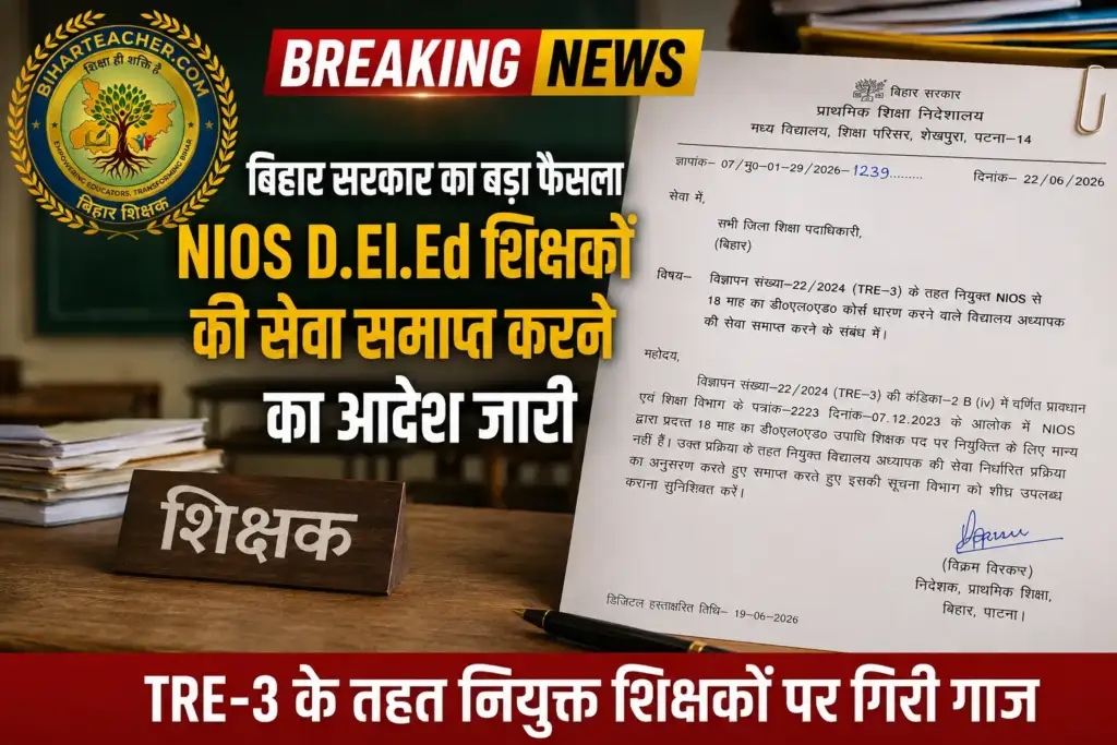 Bihar Teacher Recruitment: बिहार में NIOS से 18 महीने का D.El.Ed करने वाले शिक्षकों की सेवा होगी समाप्त, आदेश जारी।