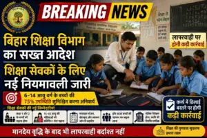 बिहार शिक्षा विभाग का सख्त आदेश: शिक्षा सेवकों के लिए नई नियमावली जारी, लापरवाही पर होगी कड़ी कार्रवाई