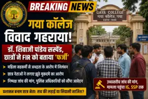गया कॉलेज विवाद: डॉ. शिवाजी पांडेय सस्पेंड, उधर छात्र नेताओं ने FIR को बताया ‘फर्जी’