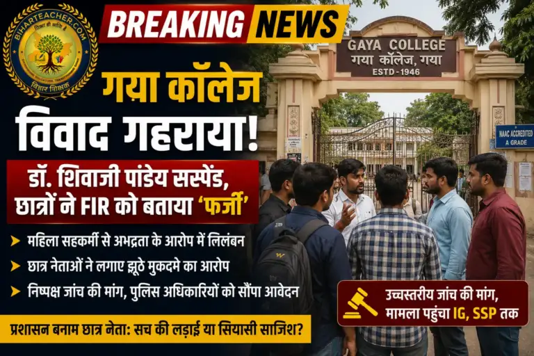 गया कॉलेज विवाद: डॉ. शिवाजी पांडेय सस्पेंड, उधर छात्र नेताओं ने FIR को बताया ‘फर्जी’