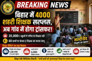 बिहार में 4000 शहरी शिक्षक सरप्लस, अब ग्रामीण स्कूलों में होगा ट्रांसफर
