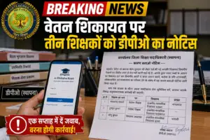 ​सहयोग पोर्टल पर वेतन की शिकायत करना तीन शिक्षकों को पड़ा भारी, डीपीओ ने मांगा स्पष्टीकरण
