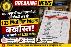 भागलपुर में फर्जी दस्तावेजों पर नौकरी कर रहे 133 नियोजित शिक्षक बर्खास्त, वसूले जाएंगे ₹61 करोड़