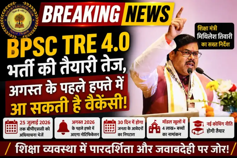 बिहार में BPSC TRE 4.0 भर्ती की तैयारी तेज, अगस्त के पहले हफ्ते में आ सकती है वैकेंसी
