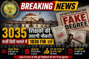 ​Bihar Teacher Scam: 3035 शिक्षकों की जाएगी नौकरी, फर्जी डिग्री मामले में 1830 FIR दर्ज