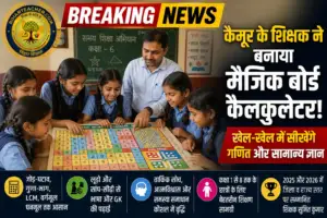 कैमूर के शिक्षक ने बनाया ‘मैजिक बोर्ड कैलकुलेटर’, खेल-खेल में सीखेंगे गणित