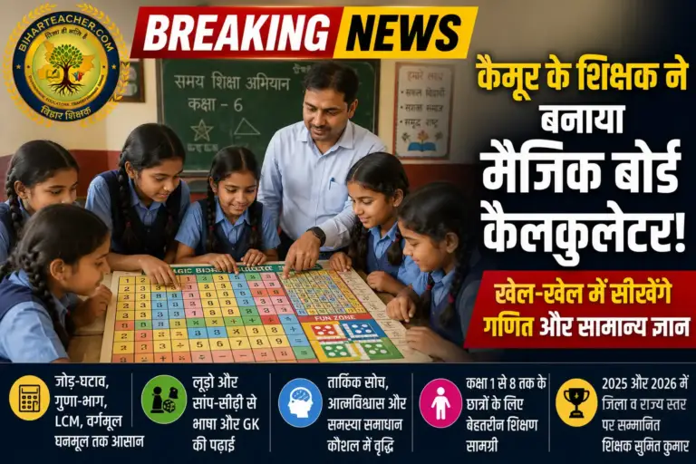 कैमूर के शिक्षक ने बनाया ‘मैजिक बोर्ड कैलकुलेटर’, खेल-खेल में सीखेंगे गणित