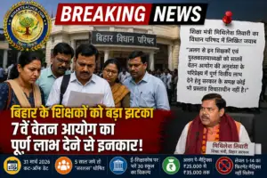 बिहार के शिक्षकों को बड़ा झटका: 7वें वेतन आयोग का पूर्ण लाभ देने से बिहार सरकार का इनकार