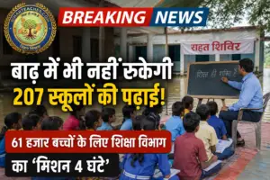 भागलपुर में बाढ़ के बीच भी नहीं रुकेगी पढ़ाई: 207 स्कूलों के 61 हजार बच्चों के लिए शिक्षा विभाग का ‘मिशन 4 घंटे’