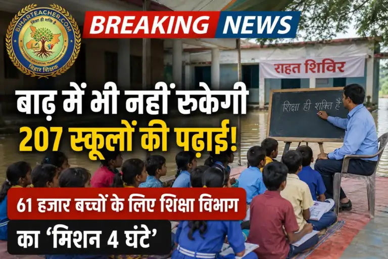 भागलपुर में बाढ़ के बीच भी नहीं रुकेगी पढ़ाई: 207 स्कूलों के 61 हजार बच्चों के लिए शिक्षा विभाग का ‘मिशन 4 घंटे’
