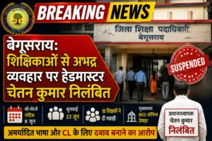 बेगूसराय: शिक्षिकाओं से अभद्र व्यवहार पर हेडमास्टर निलंबित