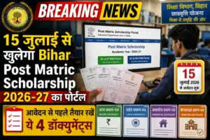 15 जुलाई से खुलेगा Bihar Post Matric Scholarship 2026-27 का पोर्टल, आवेदन से पहले तैयार रखें ये 4 डॉक्यूमेंट्स