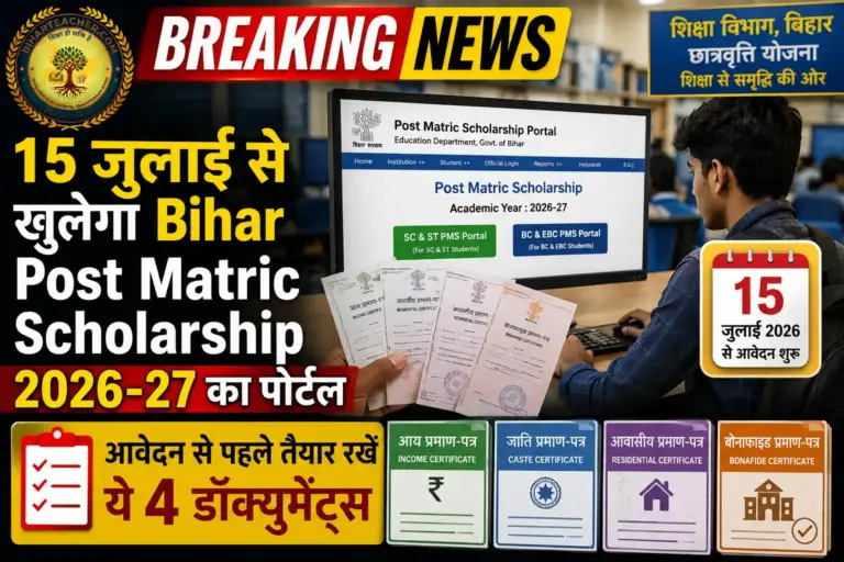 15 जुलाई से खुलेगा Bihar Post Matric Scholarship 2026-27 का पोर्टल, आवेदन से पहले तैयार रखें ये 4 डॉक्यूमेंट्स