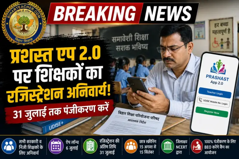 प्रशस्त एप 2.0: बिहार के सभी शिक्षकों के लिए 31 जुलाई तक रजिस्ट्रेशन अनिवार्य