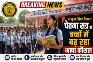भभुआ: ‘चेतना सत्र’ से सरकारी स्कूलों में बढ़ रही पठन की रुचि, निखर रहा भाषा कौशल