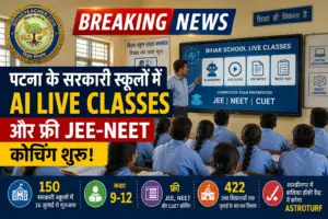 पटना के 150 सरकारी स्कूलों में शुरू होंगी AI लाइव क्लासेज और फ्री JEE-NEET कोचिंग