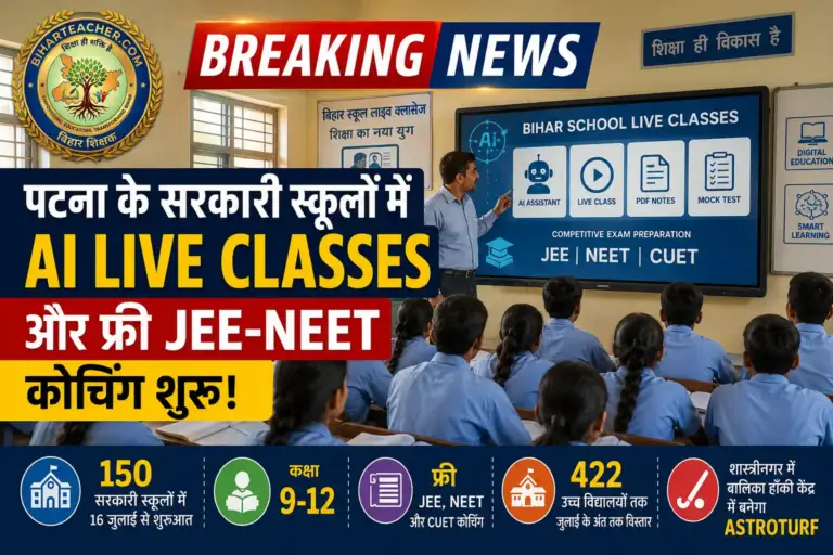 पटना के 150 सरकारी स्कूलों में शुरू होंगी AI लाइव क्लासेज और फ्री JEE-NEET कोचिंग
