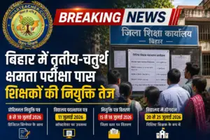 बिहार में तृतीय-चतुर्थ सक्षमता परीक्षा पास शिक्षकों की नियुक्ति तेज, 15 जुलाई से मिलेंगे पत्र