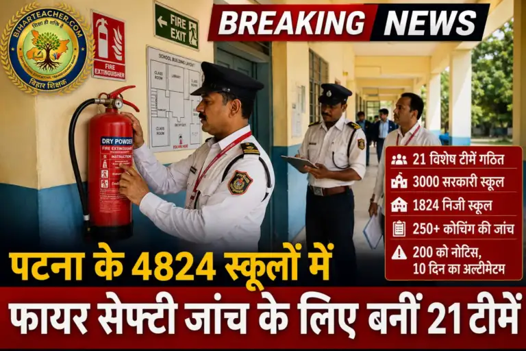 पटना के 4824 स्कूलों में होगी फायर सेफ्टी की जांच, अग्निशमन विभाग ने बनाईं 21 टीमें