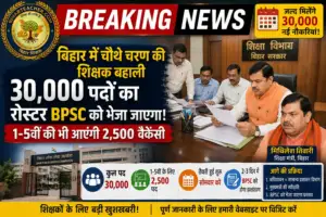 बिहार में TRE-4 की शिक्षक बहाली: BPSC को जल्द मिलेगा 30,000 पदों का रोस्टर, 1-5वीं की भी वैकेंसी