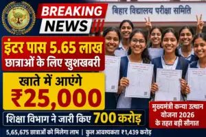 इंटर पास 5.65 लाख छात्राओं के लिए खुशखबरी: खाते में आएंगे ₹25,000, शिक्षा विभाग ने जारी किए 700 करोड़