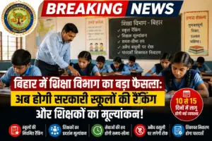 बिहार में शिक्षा विभाग का बड़ा फैसला: अब होगी सरकारी स्कूलों की रैंकिंग और शिक्षकों का मूल्यांकन