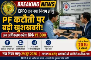 EPFO New Rules: बेसिक सैलरी का 12% पीएफ कटना अब अनिवार्य नहीं, ₹1800 का नया नियम समझें
