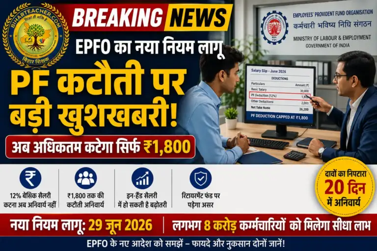 EPFO New Rules: बेसिक सैलरी का 12% पीएफ कटना अब अनिवार्य नहीं, ₹1800 का नया नियम समझें
