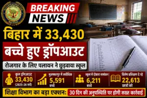 ​बिहार में बड़ा एजुकेशन क्राइसिस: रोजगार के फेर में छूटा 33,430 बच्चों का स्कूल, मुजफ्फरपुर टॉप पर!
