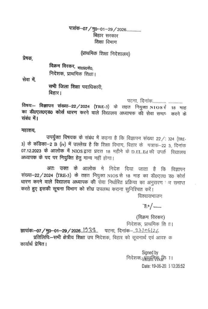 ​Bihar Teacher Recruitment: बिहार में NIOS से 18 महीने का D.El.Ed करने वाले शिक्षकों की सेवा होगी समाप्त, आदेश जारी