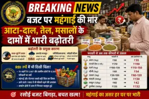 बजट पर महंगाई की मार: आटा-दाल से लेकर तेल-मसालों के दामों में भारी बढ़ोतरी