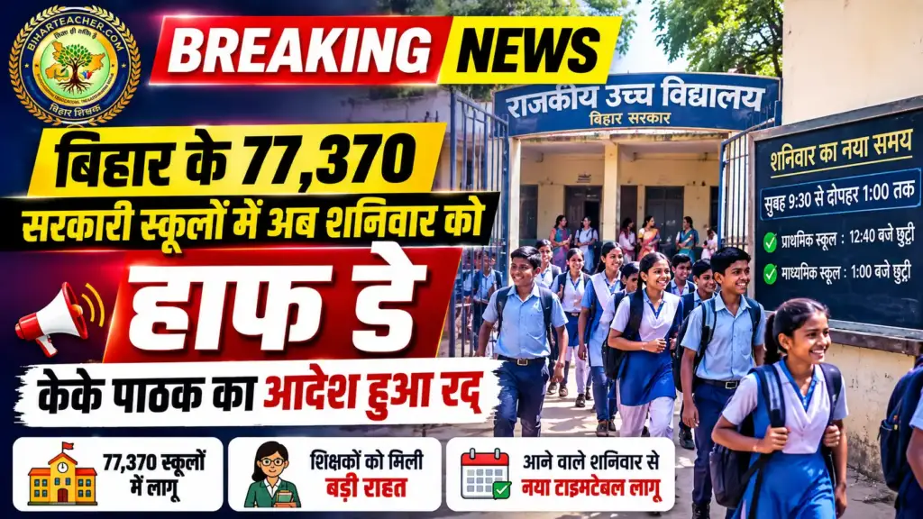 बिहार के 77,370 सरकारी स्कूलों में अब हर शनिवार को हाफ डे रहेगा। शिक्षा मंत्री मिथिलेश तिवारी ने नया टाइमटेबल जारी किया है, जिससे शिक्षकों को बड़ी राहत मिली है।