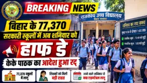 बिहार के 77,370 सरकारी स्कूलों में अब शनिवार को हाफ डे, केके पाठक का आदेश हुआ रद्द