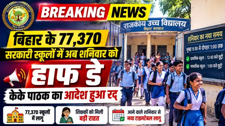 बिहार के 77,370 सरकारी स्कूलों में अब शनिवार को हाफ डे, केके पाठक का आदेश हुआ रद्द